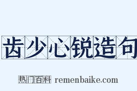 齿少心锐造句是什么意思的图片